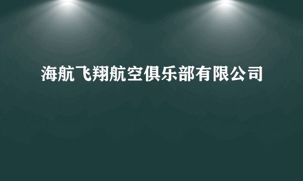 海航飞翔航空俱乐部有限公司