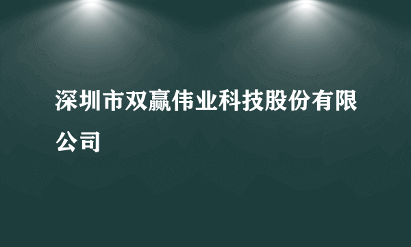 深圳市双赢伟业科技股份有限公司