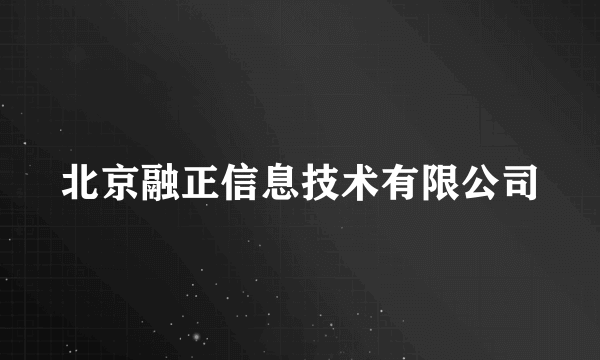 北京融正信息技术有限公司