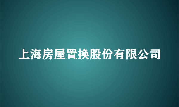 上海房屋置换股份有限公司