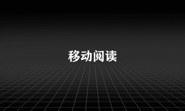 移动阅读