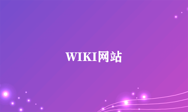 WIKI网站