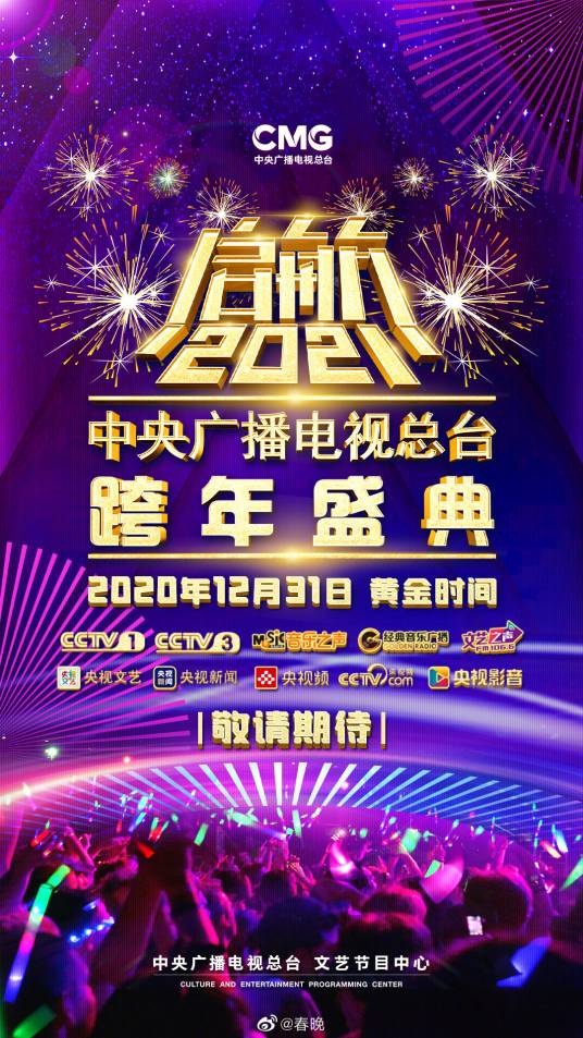 启航2021——中央广播电视总台跨年盛典