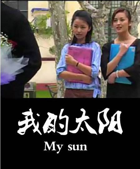 我的太阳（2006年拍摄电视剧）