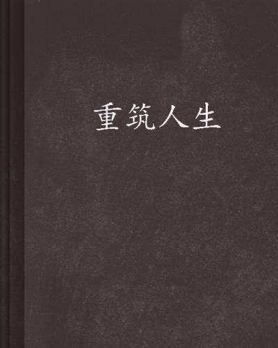 重筑人生（古德白创作的网络小说）