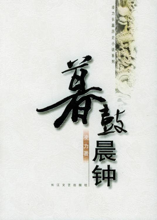 暮鼓晨钟（2005年长江文艺出版社出版的图书）