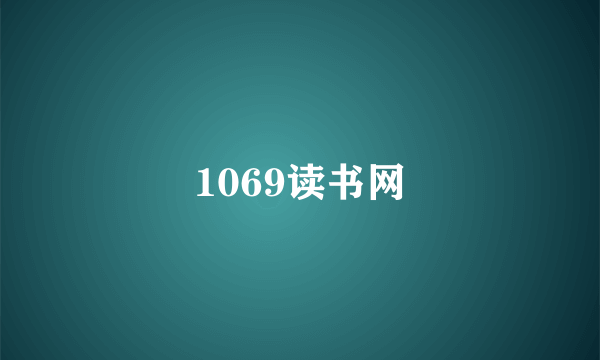 1069读书网