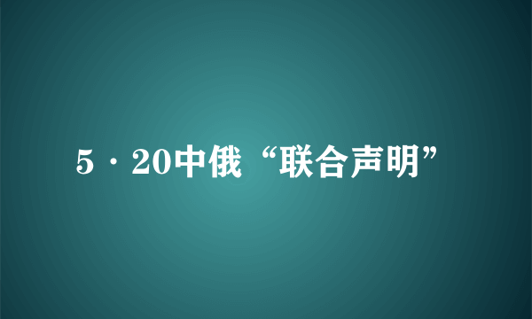 5·20中俄“联合声明”