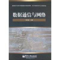 数据通信与网络（2008年电子工业出版社出版的图书）