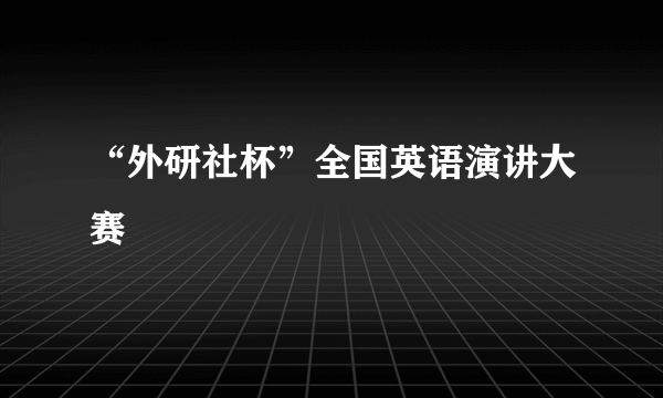 “外研社杯”全国英语演讲大赛