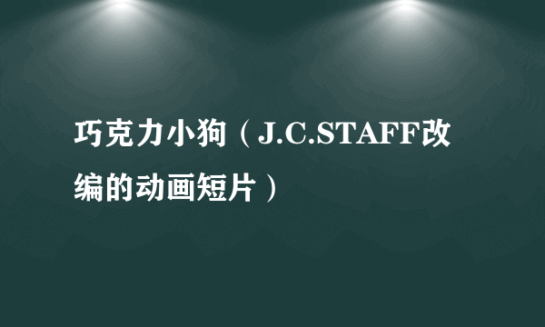 巧克力小狗（J.C.STAFF改编的动画短片）