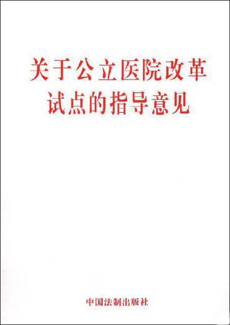 关于公立医院改革试点的指导意见