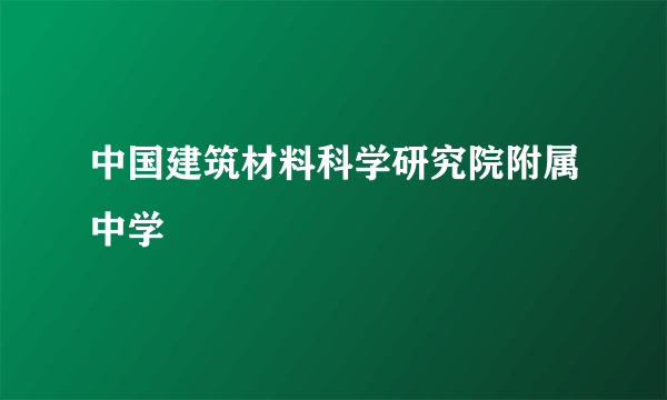 中国建筑材料科学研究院附属中学