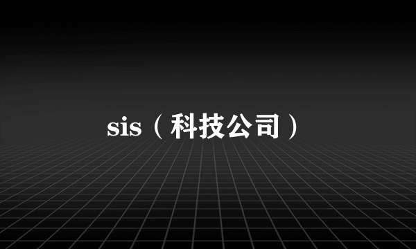 sis（科技公司）