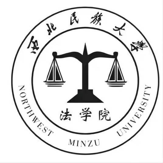 西北民族大学法学院