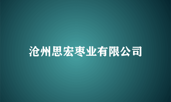 沧州思宏枣业有限公司