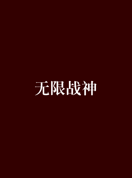 无限战神