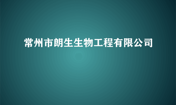 常州市朗生生物工程有限公司