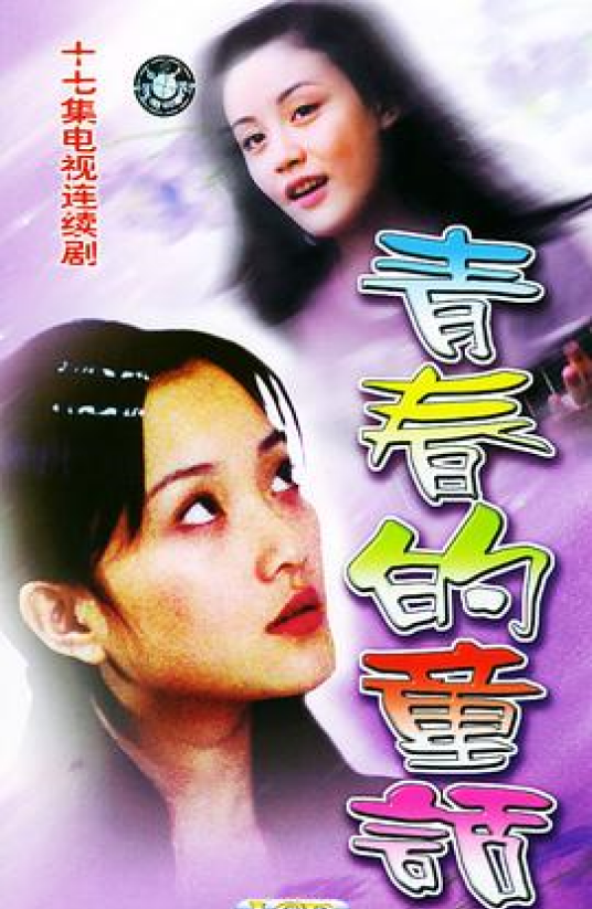 青春的童话（2002年肖锋执导的青春偶像剧）