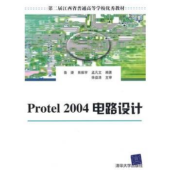 PROTEL 2004电路设计（2006年清华大学出版社出版的图书）