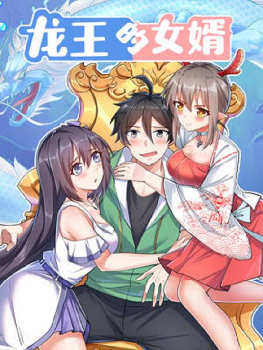 龙王的女婿（阅文漫画创作的漫画作品）