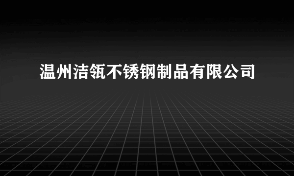 温州洁瓴不锈钢制品有限公司