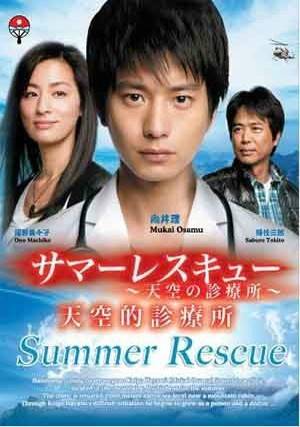 Summer Rescue～天空的诊所