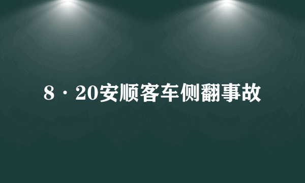 8·20安顺客车侧翻事故