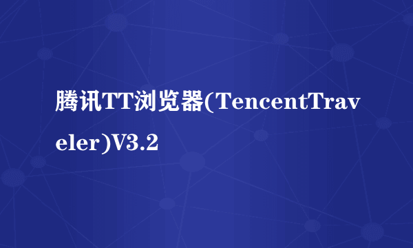 腾讯TT浏览器(TencentTraveler)V3.2