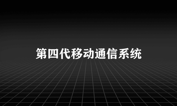 第四代移动通信系统