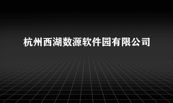 杭州西湖数源软件园有限公司