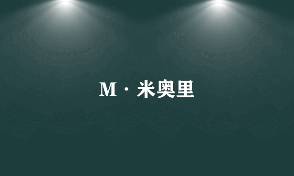 M·米奥里