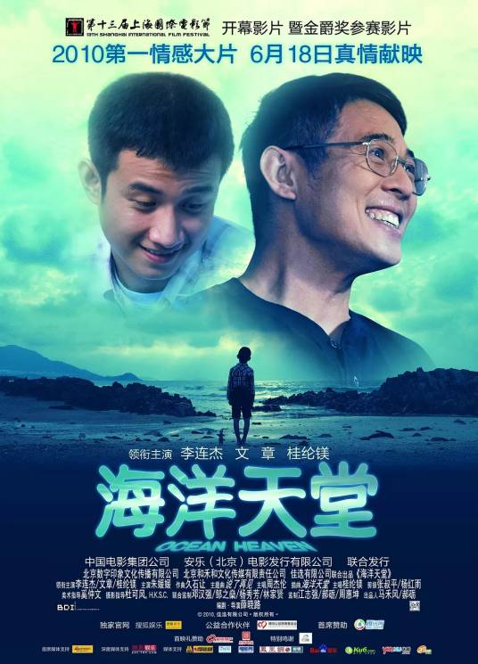 海洋天堂（2010年李连杰主演的剧情电影）