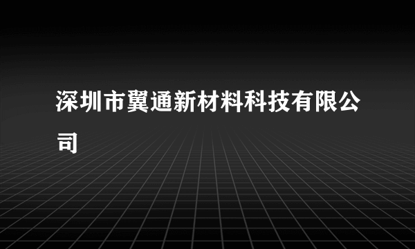 深圳市翼通新材料科技有限公司