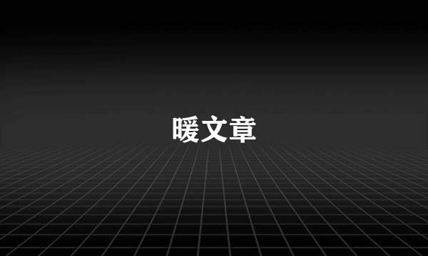 暖文章