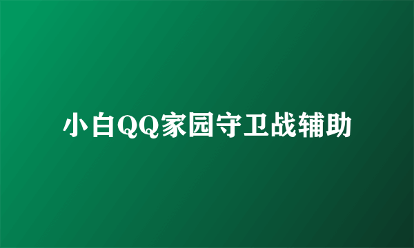 小白QQ家园守卫战辅助