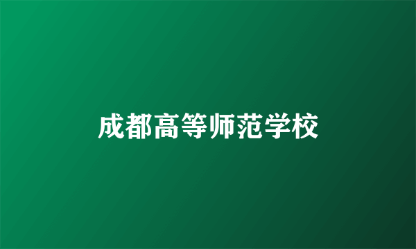 成都高等师范学校