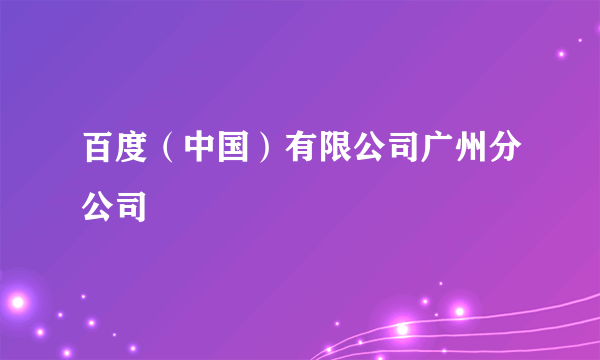 百度（中国）有限公司广州分公司