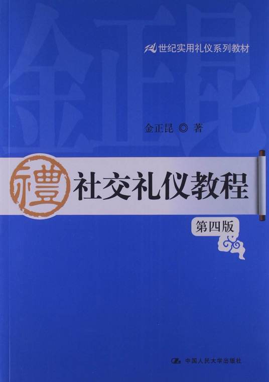 社交礼仪教程（2009年中国人民大学出版社出版的图书）