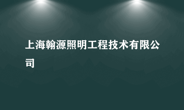 上海翰源照明工程技术有限公司