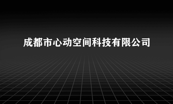 成都市心动空间科技有限公司