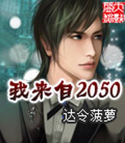 我来自2050