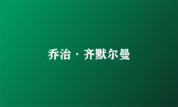 乔治·齐默尔曼