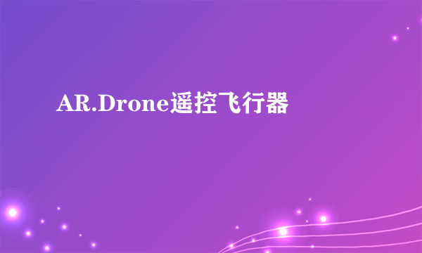 AR.Drone遥控飞行器