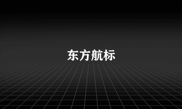 东方航标