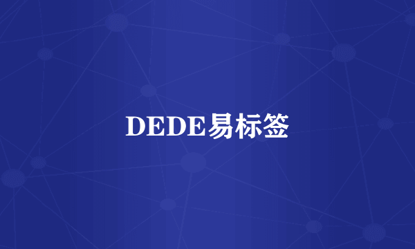 DEDE易标签