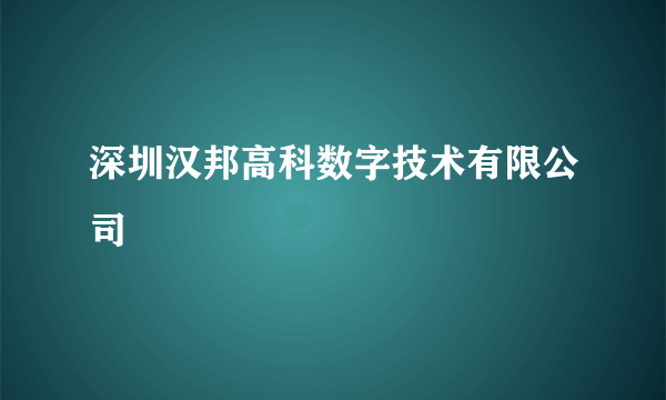 深圳汉邦高科数字技术有限公司