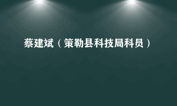 蔡建斌（策勒县科技局科员）