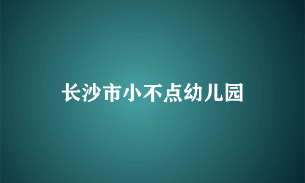 长沙市小不点幼儿园