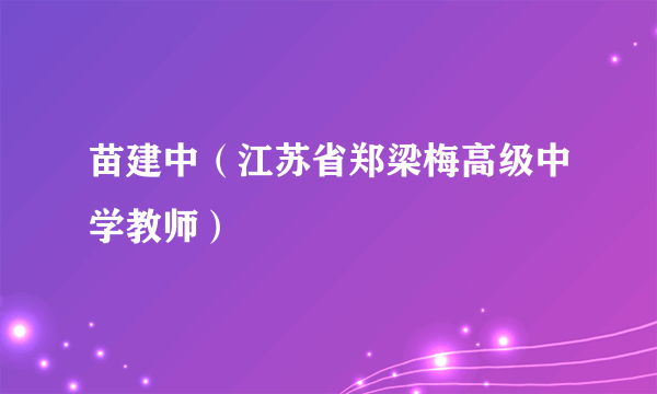 苗建中（江苏省郑梁梅高级中学教师）